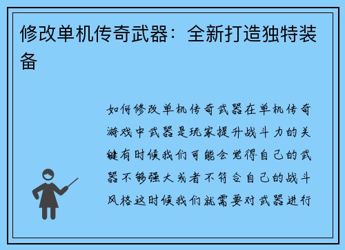 修改单机传奇武器：全新打造独特装备