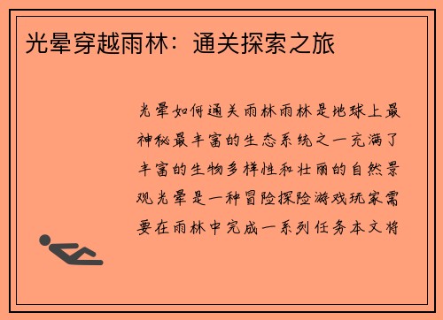 光晕穿越雨林：通关探索之旅