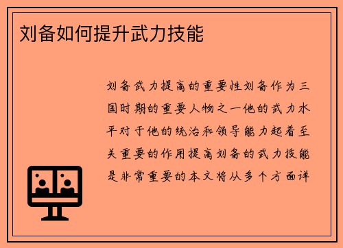 刘备如何提升武力技能