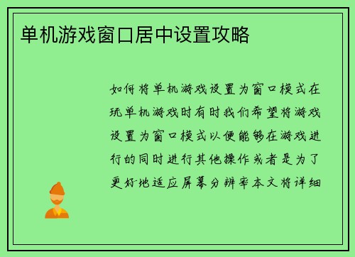 单机游戏窗口居中设置攻略