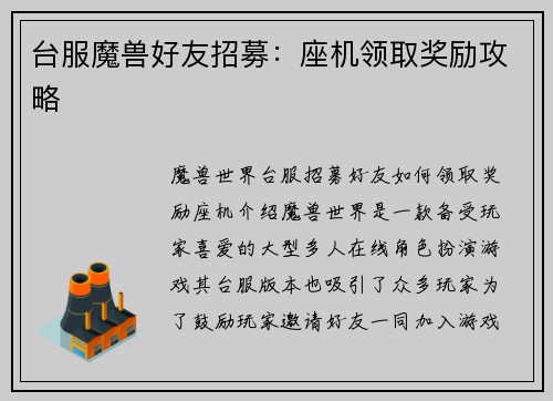 台服魔兽好友招募：座机领取奖励攻略