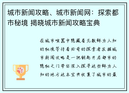城市新闻攻略、城市新闻网：探索都市秘境 揭晓城市新闻攻略宝典