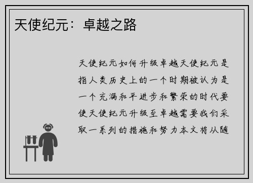 天使纪元：卓越之路