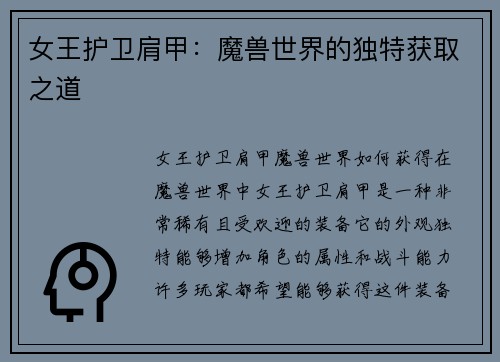 女王护卫肩甲：魔兽世界的独特获取之道