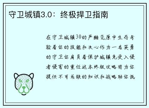 守卫城镇3.0：终极捍卫指南