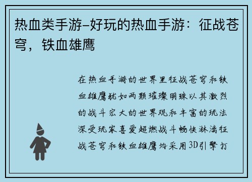 热血类手游-好玩的热血手游：征战苍穹，铁血雄鹰