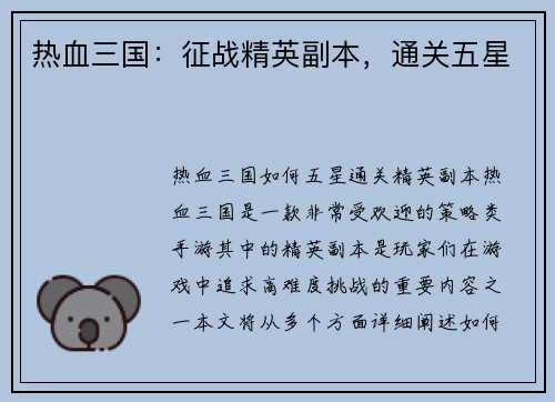 热血三国:征战精英副本,通关五星