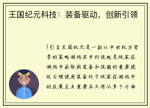 王国纪元科技:装备驱动,创新引领