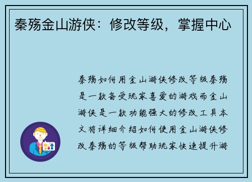 秦殇金山游侠:修改等级,掌握中心