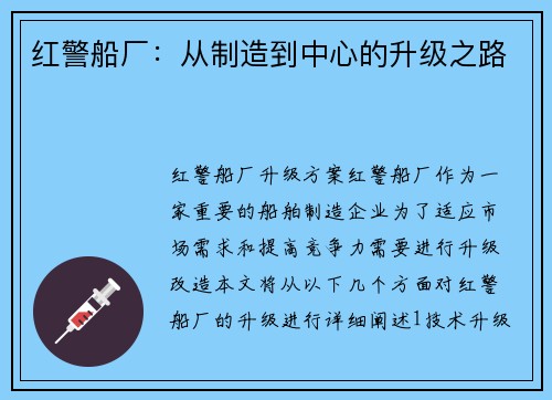 红警船厂:从制造到中心的升级之路
