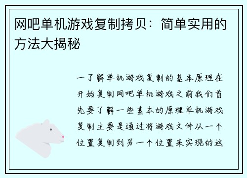 网吧单机游戏复制拷贝:简单实用的方法大揭秘