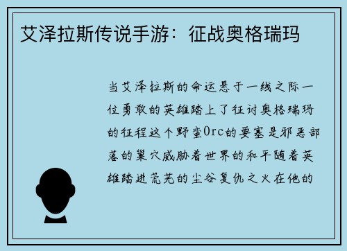 艾泽拉斯传说手游：征战奥格瑞玛