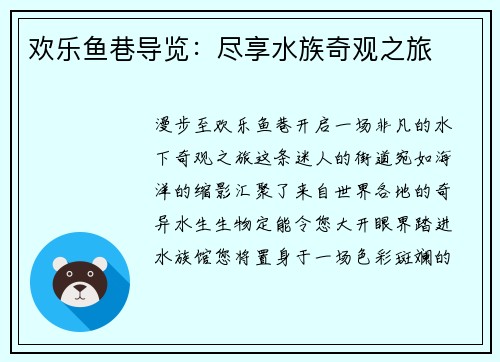 欢乐鱼巷导览:尽享水族奇观之旅
