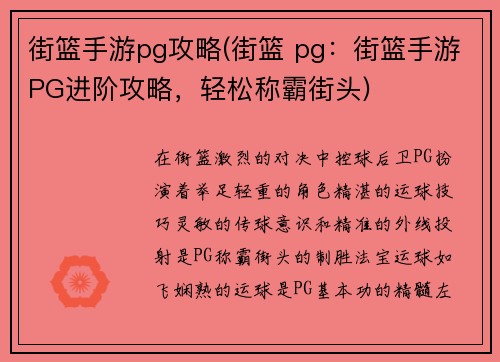 街篮手游pg攻略(街篮 pg:街篮手游PG进阶攻略,轻松称霸街头)