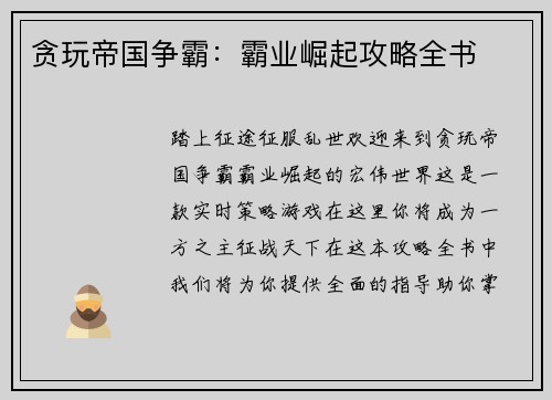 贪玩帝国争霸:霸业崛起攻略全书