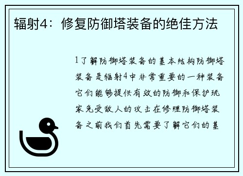 辐射4:修复防御塔装备的绝佳方法