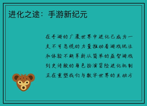 进化之途:手游新纪元
