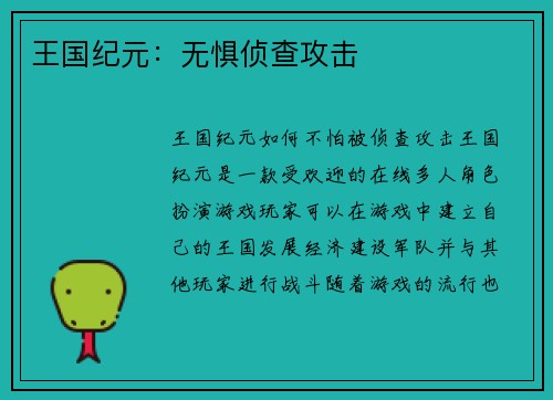 王国纪元:无惧侦查攻击