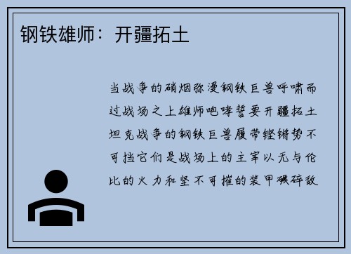 钢铁雄师:开疆拓土