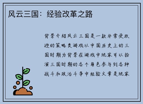 风云三国:经验改革之路