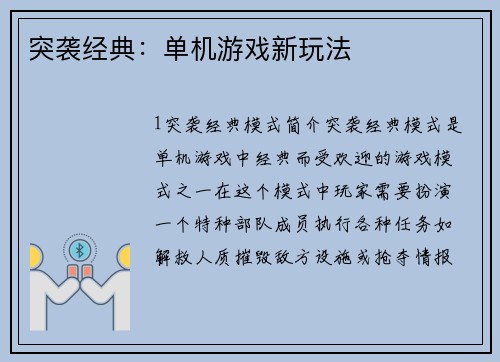突袭经典：单机游戏新玩法