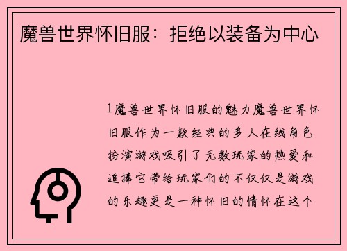魔兽世界怀旧服：拒绝以装备为中心