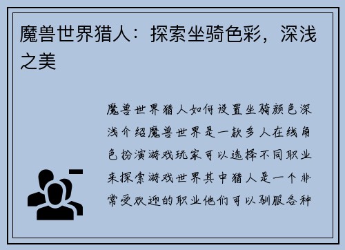 魔兽世界猎人:探索坐骑色彩,深浅之美