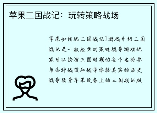 苹果三国战记:玩转策略战场
