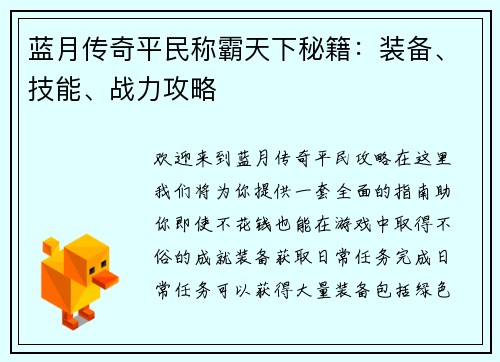 蓝月传奇平民称霸天下秘籍:装备、技能、战力攻略