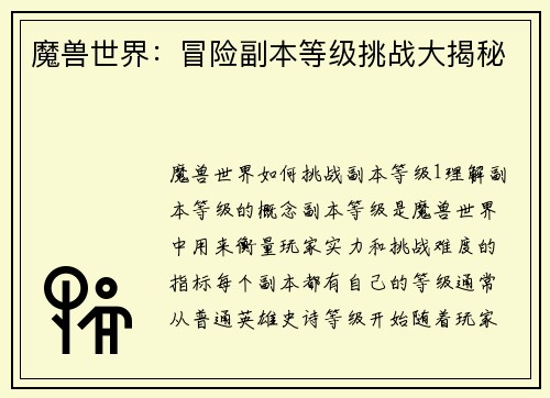 魔兽世界:冒险副本等级挑战大揭秘