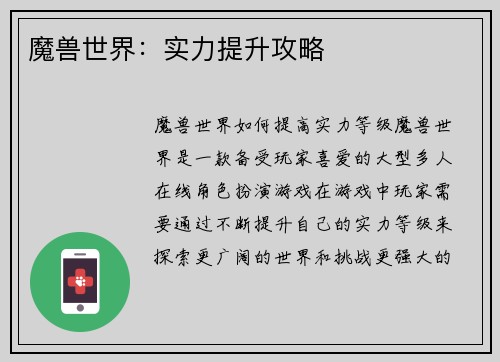 魔兽世界:实力提升攻略