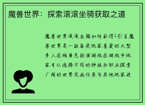 魔兽世界:探索滚滚坐骑获取之道