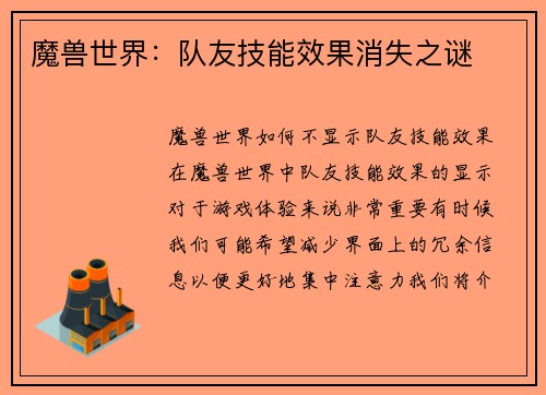 魔兽世界：队友技能效果消失之谜