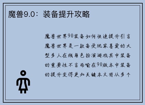 魔兽9.0:装备提升攻略