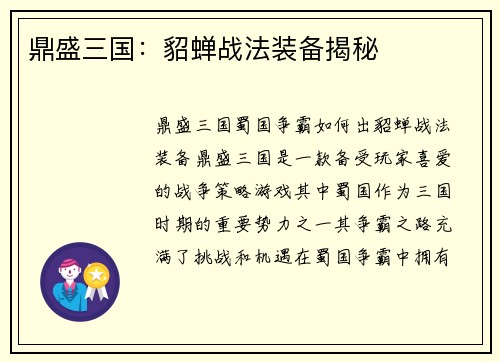 鼎盛三国：貂蝉战法装备揭秘