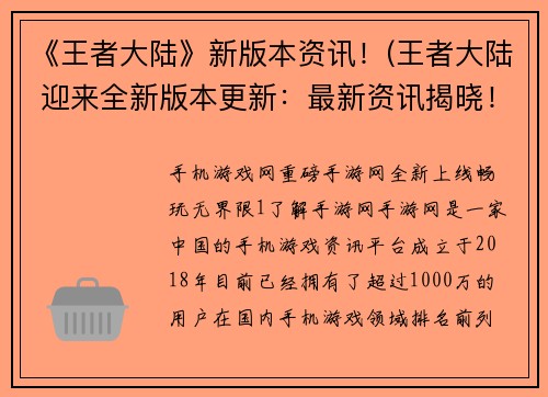 《王者大陆》新版本资讯！(王者大陆 迎来全新版本更新：最新资讯揭晓！)