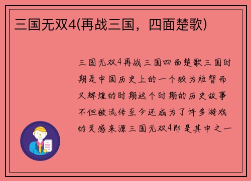 三国无双4(再战三国，四面楚歌)