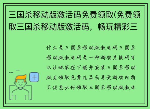 三国杀移动版激活码免费领取(免费领取三国杀移动版激活码，畅玩精彩三国乱世！)