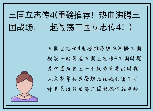 三国立志传4(重磅推荐！热血沸腾三国战场，一起闯荡三国立志传4！)
