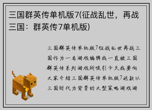 三国群英传单机版7(征战乱世，再战三国：群英传7单机版)
