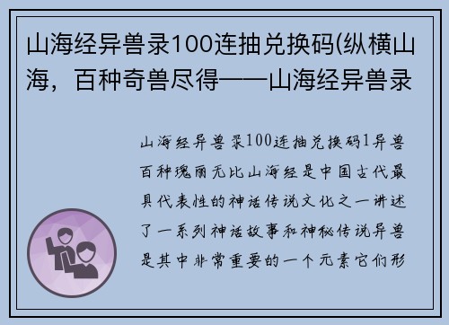山海经异兽录100连抽兑换码(纵横山海，百种奇兽尽得——山海经异兽录100连抽兑换码 - 探险山海，百变异兽尽览——100连抽兑换码尽享山海经奇趣)