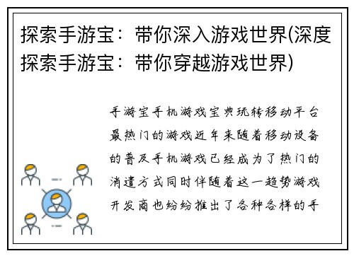探索手游宝：带你深入游戏世界(深度探索手游宝：带你穿越游戏世界)