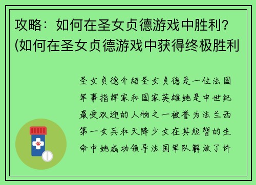 攻略：如何在圣女贞德游戏中胜利？(如何在圣女贞德游戏中获得终极胜利？)