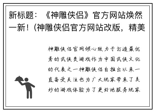 新标题：《神雕侠侣》官方网站焕然一新！(神雕侠侣官方网站改版，精美页面惊艳亮相)