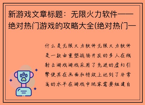 新游戏文章标题：无限火力软件——绝对热门游戏的攻略大全(绝对热门——无限火力软件攻略全解)